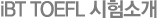 iBT TOEFL Ұ